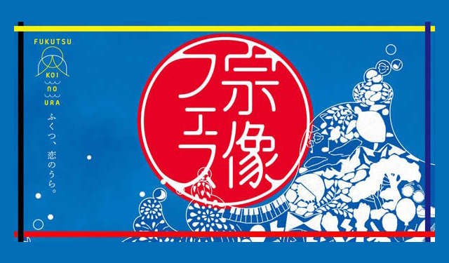 「宗像フェス～Fukutsu Koinoura～」９月８日～９日開催！