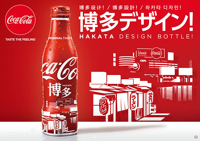 コカ・コーラ スリムボトル 地域デザイン「博多」発売へ