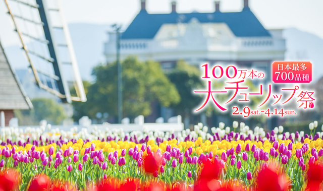 日本最多７００品目！ハウステンボスで「１００万本のチューリップ祭」開催へ！