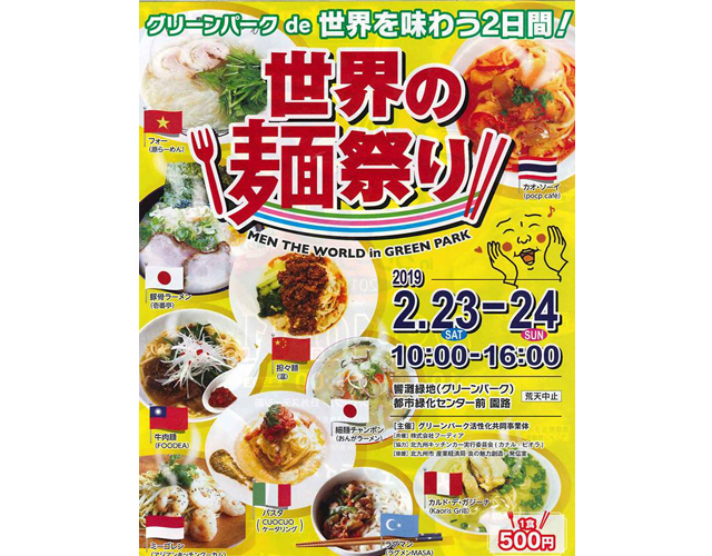 「世界の麺祭り」