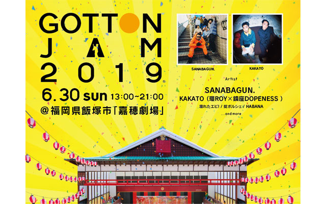 飯塚市「嘉穂劇場」の芝居小屋音楽フェス『GOTTON JAM』今年も開催へ