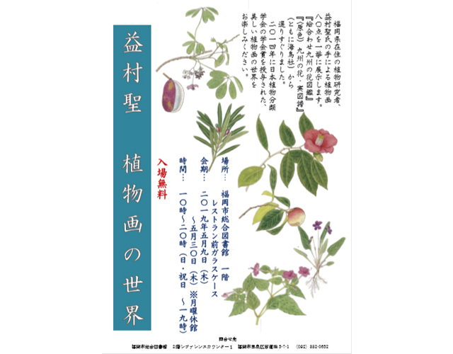福岡市総合図書館 特別展示「益村聖 植物画の世界」５月３０日まで