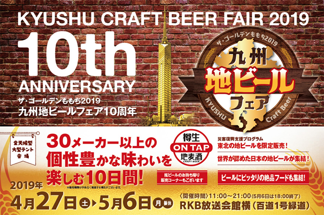 九州最大級の地ビール祭典「九州地ビールフェア２０１９」５月６日まで！