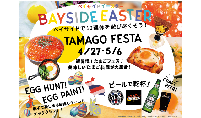 たまごメニューが大集合！「ベイサイドイースター TAMAGO FESTA 2019」５月６日まで！