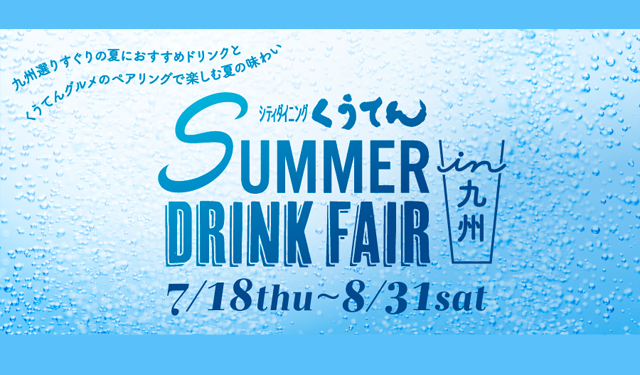 シティダイニングくうてん「SUMMER DRINK FAIR in 九州」開催