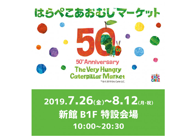 天神に「はらぺこあおむしマーケット 50th Anniversary Shop」期間限定開催！ - 福岡のニュース