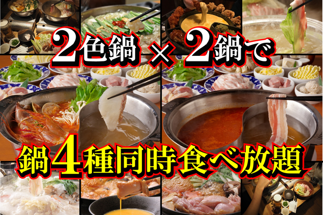 はじめ 天神大名店でお好みの鍋から選べる 鍋４種類同時食べ放題 を １４８０円 でご案内
