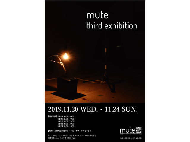 九大芸工muteによる展示会『ミニマルでアナログな美しさ』