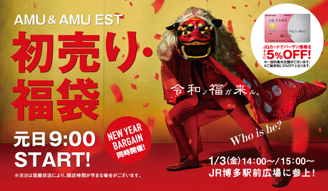 獅子舞の中にはだれが ａｍｕ 博多阪急 New Year Bargain イメージキャラクター がｊｒ博多駅前広場に参上