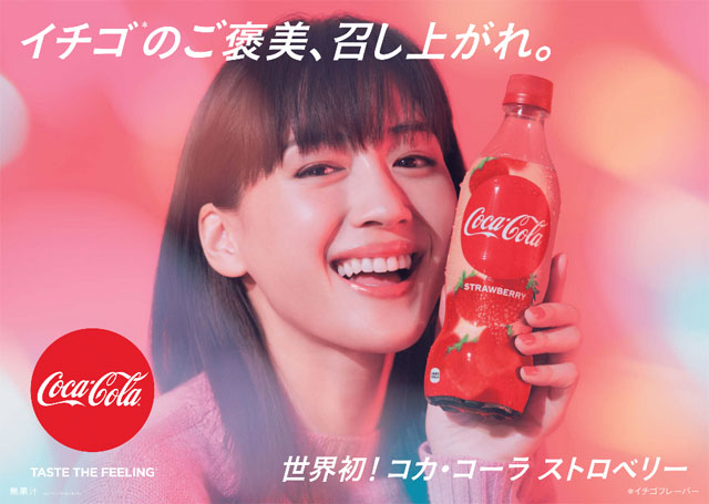 コカ･コーラから世界初の「ストロベリーフレーバー」発売へ