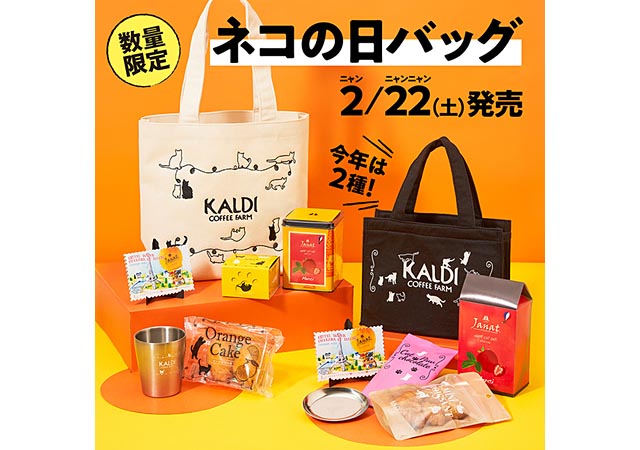 今年は２種類、カルディから「ネコの日バッグ」数量限定発売へ - 福岡 