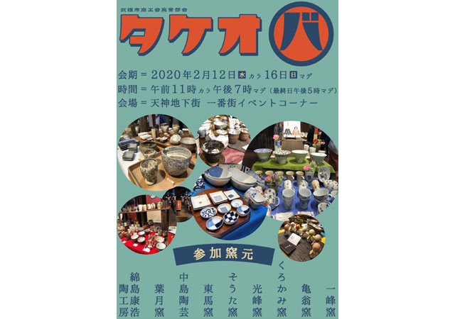 福岡で武雄の焼き物の魅力を発信！合同窯元市「タケオバ」開催へ