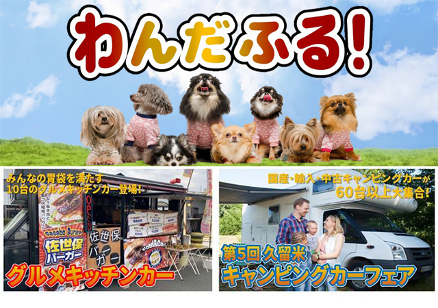 九州最大規模のドッグフェスティバル「わんだふる！久留米百年公園」開催へ！