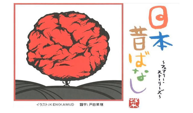 ホリプロが公式youtubeチャンネルにて 日本昔ばなしよみきかせシリーズ 10作品を公開