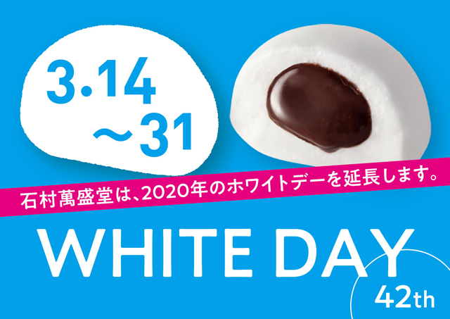 石村萬盛堂は今年 ３月１４日の ホワイトデー を延長します