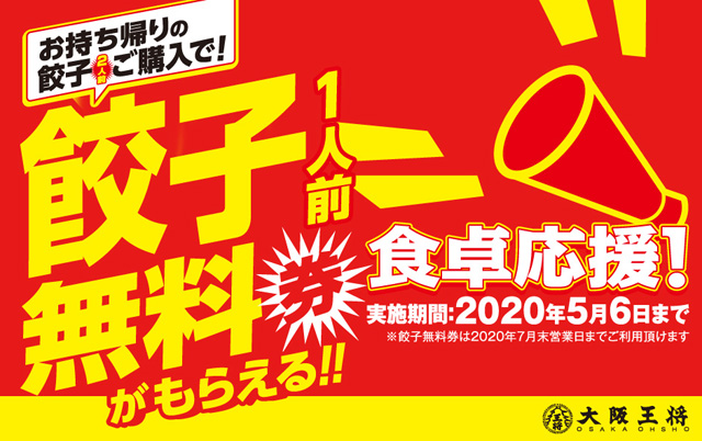 餃子のお持ち帰りで 大阪王将餃子無料券 がもらえる 食卓応援キャンペーン 開催中