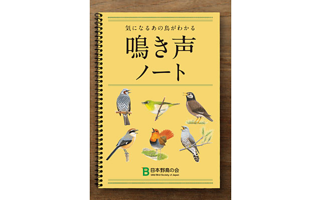 日本野鳥の会がオリジナル小冊子 鳴き声ノート を無料プレゼント
