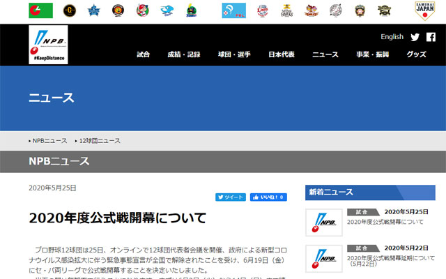 プロ野球 6月19日に開幕決定、日本野球機構が正式発表