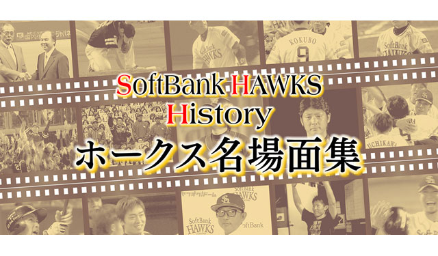 FBS福岡放送がホークス誕生15周年を記念し「名場面動画」公開