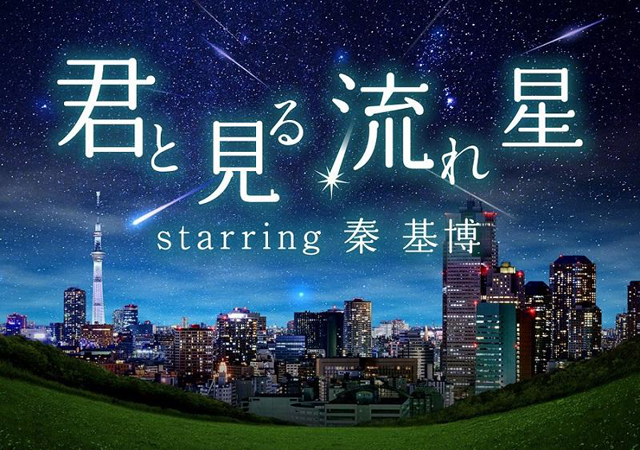 福岡市科学館で１日限りの特別投映 「君と見る流れ星 starring 秦 基博」
