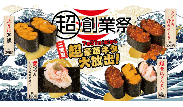 かっぱ寿司が「超創業祭」の二発目開催へ