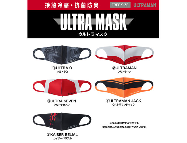 ウルトラシリーズをイメージしたマスク『CCP ULTRA MASK』予約受付開始