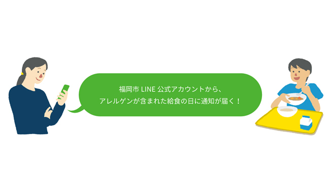 給食のアレルギー品目・献立情報がLINEで受け取れる「あんしん給食管理」機能を福岡市LINE公式アカウントに新たに導入
