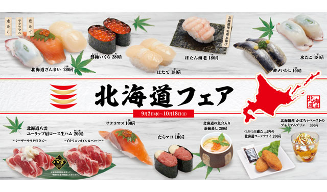 かっぱ寿司が北海道の味覚を満喫できる催し「北海道フェア」開催へ