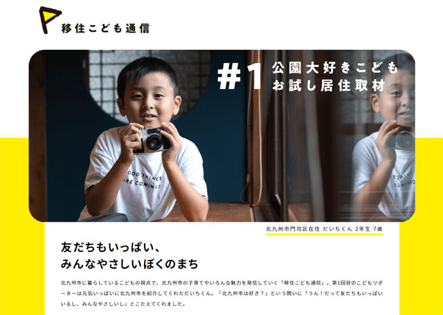 北九州市が子どもの視点から市の魅力を紹介する特設サイト「北九州市移住こどもクラブ」公開