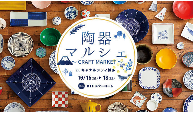 産地直売 陶器マルシェ Craft Market In キャナルシティ博多 開催