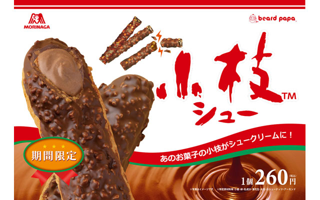 ビアードパパ×森永製菓 コラボシュークリーム「小枝シュー」が好調、7日間で15万個販売