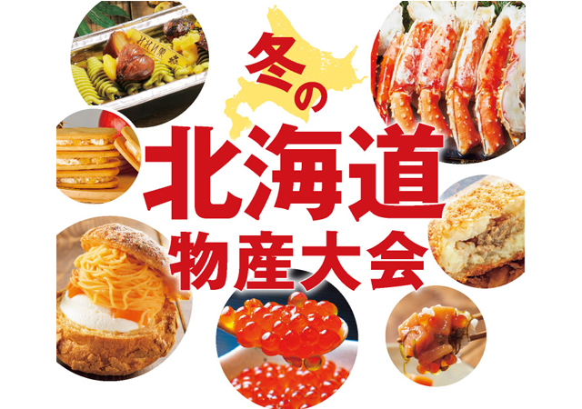 いまこそ食べたい 北海道のうまいもの 冬の北海道物産大会 博多阪急で開催へ Infomotion インフォモーション