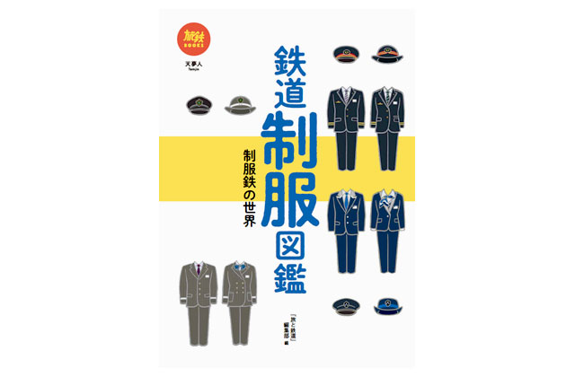 天夢人から日本全国の鉄道会社の制服を70社掲載した『鉄道制服図鑑』刊行