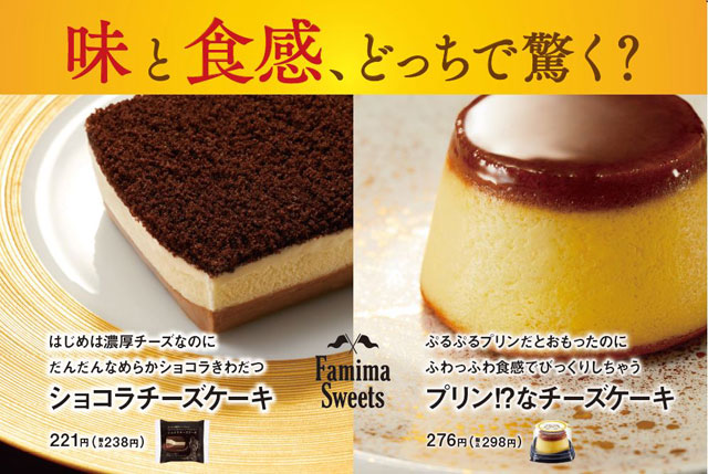 ファミマから新感覚チーズケーキ2種ショコラチーズケーキ」と「プリン!?なチーズケーキ」発売へ