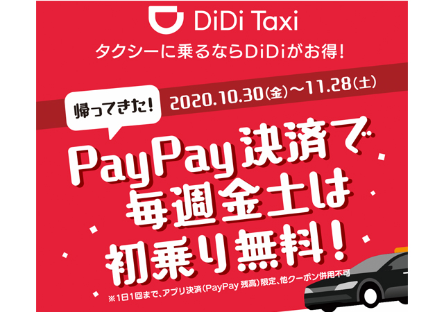 福岡での移動はぜひタクシーで！「PayPay決済で毎週金土は初乗り無料」キャンペーン実施中！