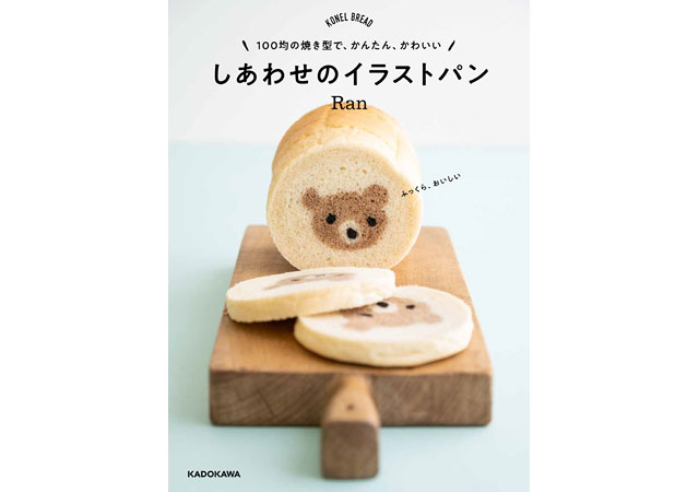 「100均の焼き型で、かんたん、かわいい しあわせのイラストパン」KADOKAWAから登場