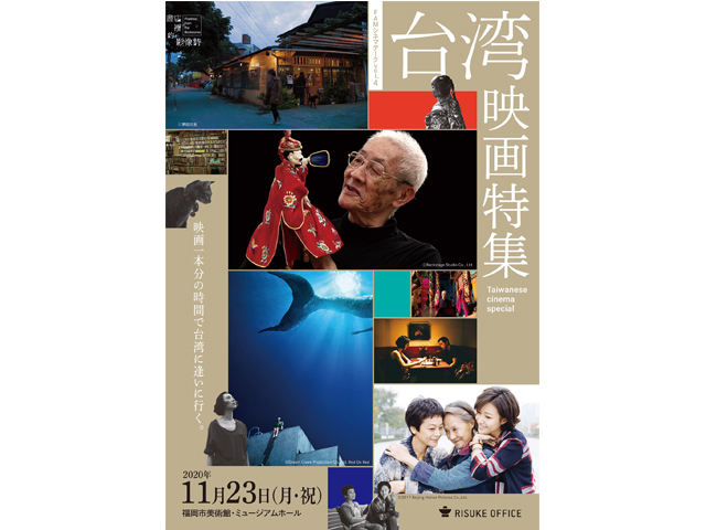 福岡市美術館で台湾映画を特集した映画上映会『FAMシネマテークvol.4 台湾映画特集』開催