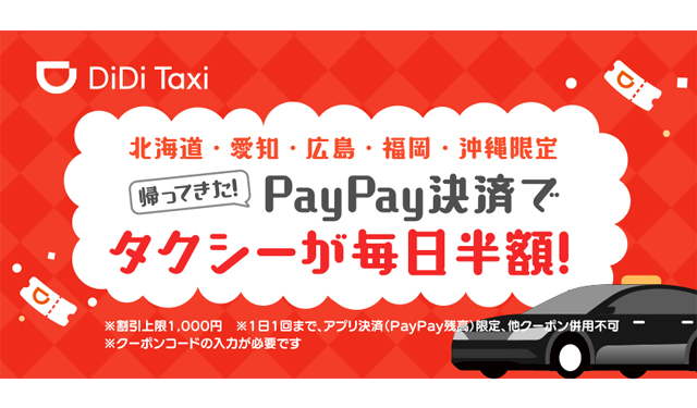 DiDi Taxi「帰ってきた！PayPay決済でタクシーが毎日半額」キャンペーン開催！
