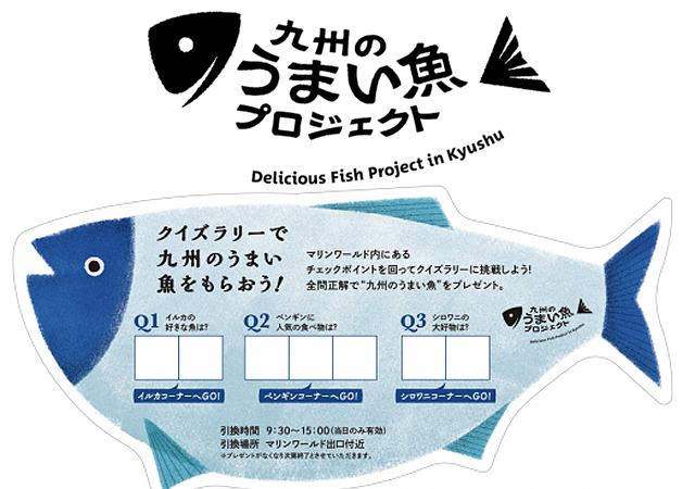 うまい魚がもらえる！マリンワールド海の中道「九州のうまい魚プロジェクト」開催！