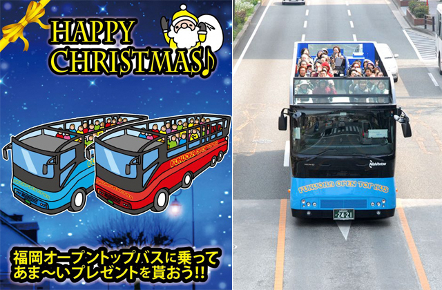 福岡オープントップバスに乗ってあまーいプレゼントをもらおう！「クリスマスプレゼント企画」実施！