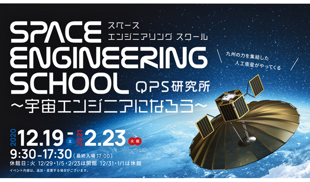 QPS研究所が「SPACE ENGINEERING SCHOOL ～宇宙エンジニアになろう～」講座の予約受付開始