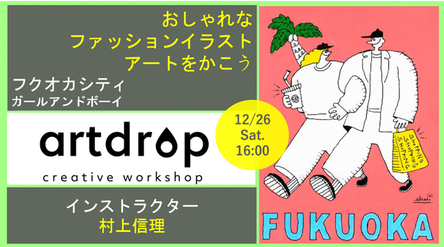 博多阪急でアートレッスンとコミュニケーションを楽しむイベント Artdrop アートドロップ 開催決定