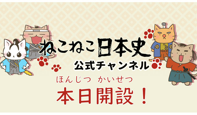 NHK Eテレにて放送中の「ねこねこ日本史」、公式YouTubeチャンネル開設決定