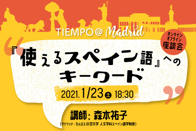 特別座談会 Tiempo マドリッド 使えるスペイン語 へのキーワード 福岡のニュース
