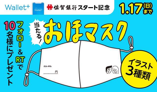「Wallet+ 佐賀銀行スタート記念」Twitterキャンペーン開始
