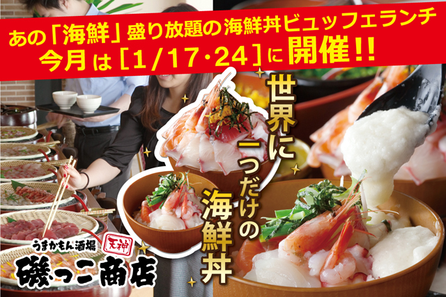 天神磯っこ商店が 海鮮丼ビュッフェランチ食べ放題 限定開催