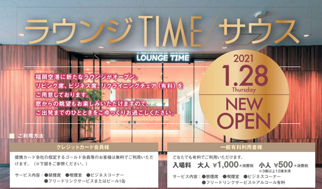 福岡空港 国内線 ラウンジtime サウス １月２８日オープン