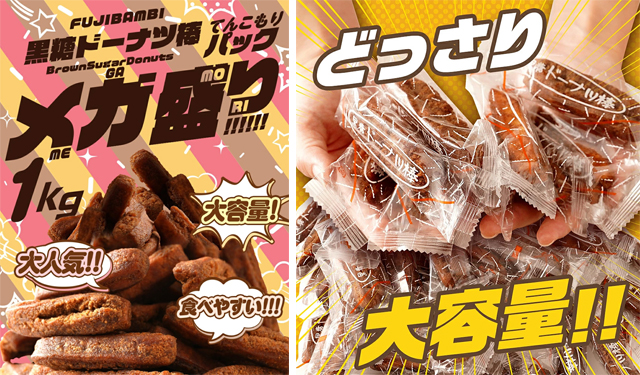大容量「フジバンビ 黒糖ドーナツ棒」メガ盛りたっぷり１ｋｇ、期間限定で格安販売中（送料無料） - 福岡のニュース