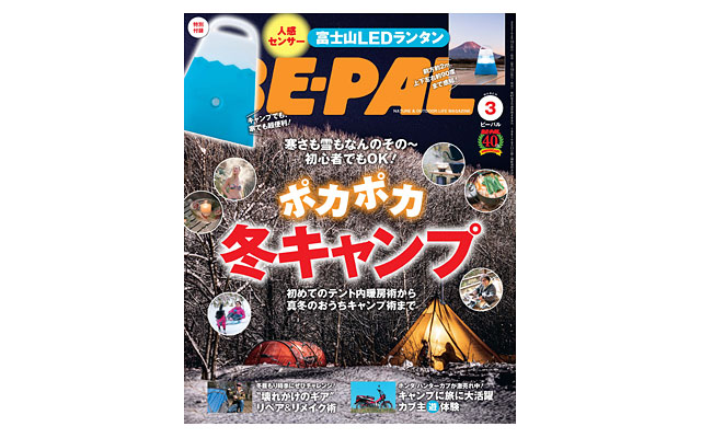2月9日発売のBE-PAL 3月号、特別付録は「人感センサー富士山LEDランタン」