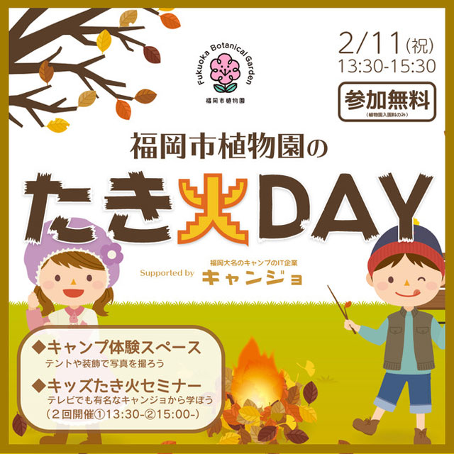 福岡市植物園×キャンプ女子、植物園で「たき火」イベント開催へ